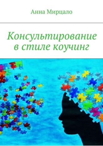 Обложка книги «Консультирование в стиле коучинг»