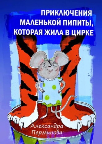 Обложка книги «Приключения маленькой Пипиты, которая жила в цирке»