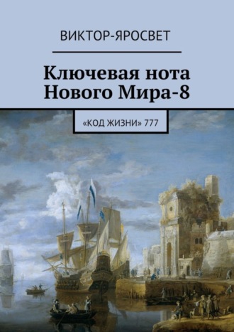 Виктор-Яросвет. Ключевая нота Нового Мира-8. «Код Жизни» 777