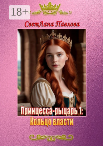 Обложка книги «Принцесса-рыцарь 1: Кольцо власти»