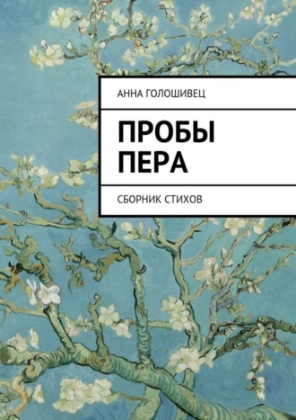 Обложка книги «Пробы пера. Сборник стихов»