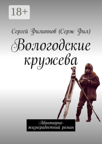 Обложка книги «Вологодские кружева. Авантюрно-жизнерадостный роман»