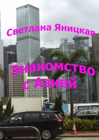 Обложка книги «Знакомство с Азией»