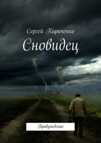 Сергей Кириченко. Сновидец. Пробуждение