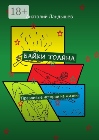 Обложка книги «Байки Толяна. Правдивые истории из жизни»