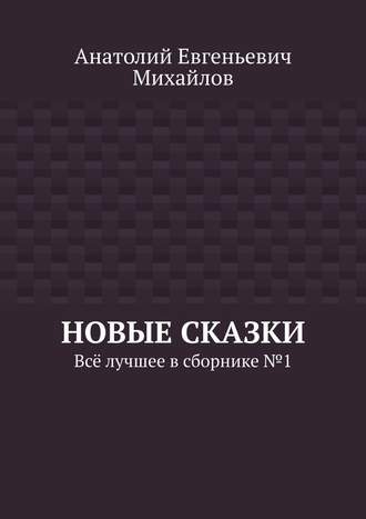 Обложка книги «Новые сказки. Всё лучшее в сборнике № 1»