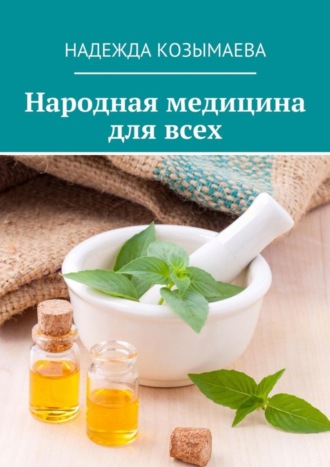 Обложка книги «Народная медицина для всех»