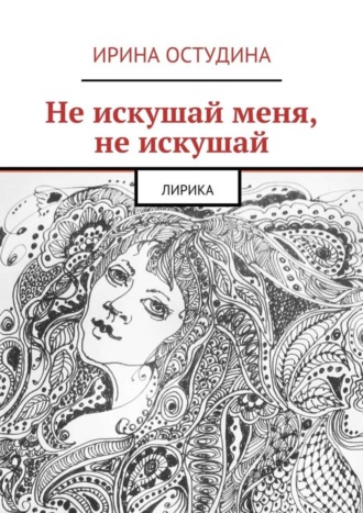Обложка книги «Не искушай меня, не искушай. Лирика»