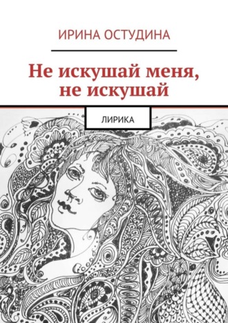 Ирина Викторовна Остудина. Не искушай меня, не искушай. Лирика