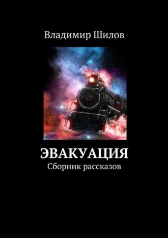 Владимир Иванович Шилов. Эвакуация. Сборник рассказов