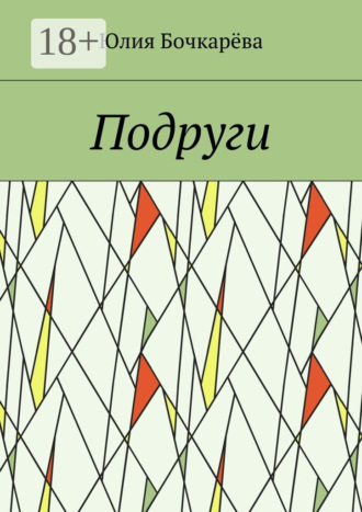 Обложка книги «Подруги»