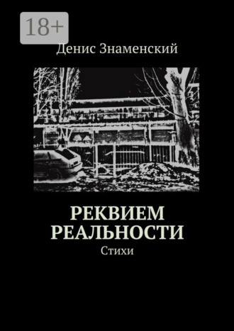 Обложка книги «Реквием реальности. Стихи»