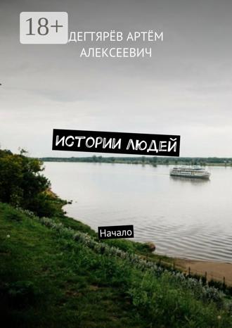 Обложка книги «Истории людей. Начало»