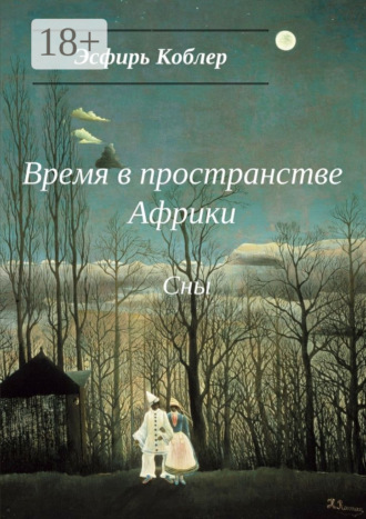 Обложка книги «Время в пространстве Африки. Сны»