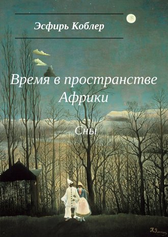 Эсфирь Коблер. Время в пространстве Африки. Сны