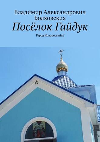 Владимир Александрович Болховских. Посёлок Гайдук. Город Новороссийск