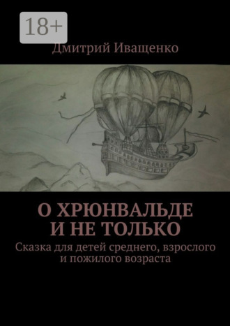 Обложка книги «О Хрюнвальде и не только. Сказка для детей среднего, взрослого и пожилого возраста»