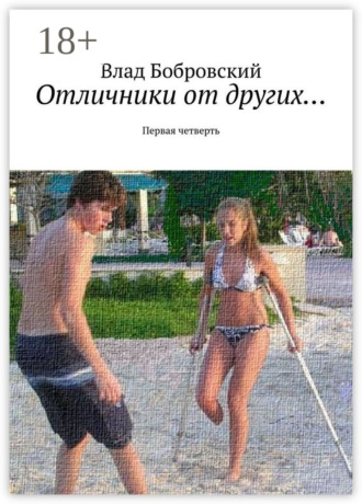 Обложка книги «Отличники от других… Первая четверть»