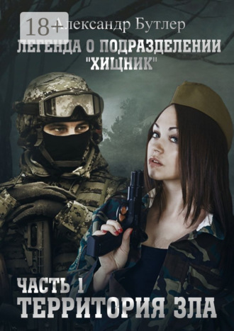 Обложка книги «Легенда о подразделении «Хищник». Часть 1. Территория зла»