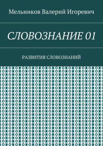 Обложка книги «СЛОВОЗНАНИЕ 01. РАЗВИТИЯ СЛОВОЗНАНИЙ»