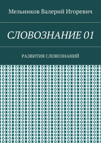 Валерий Игоревич Мельников. СЛОВОЗНАНИЕ 01. РАЗВИТИЯ СЛОВОЗНАНИЙ