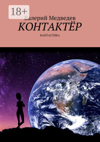 Обложка книги «Контактёр. Фантастика»