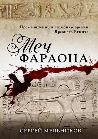 Обложка книги «Меч фараона. Промышленный шпионаж времен Древнего Египта»