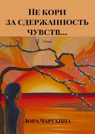 Обложка книги «Не кори за сдержанность чувств… Стихи»