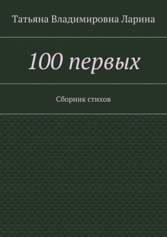 Обложка книги «100 первых. Сборник стихов»