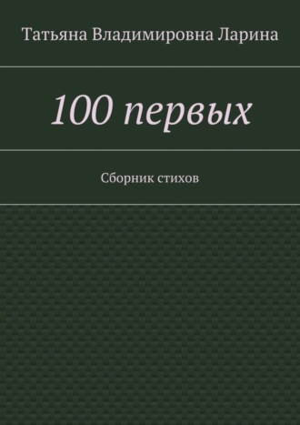 Татьяна Владимировна Ларина (Петренко). 100 первых. Сборник стихов