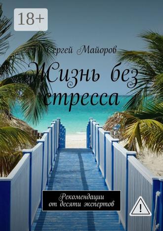 . Жизнь без стресса. Рекомендации от десяти экспертов