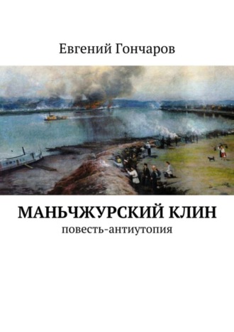 Евгений Гончаров. Маньчжурский клин. Повесть-антиутопия