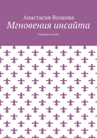Обложка книги «Мгновения инсайта. Сборник стихов»