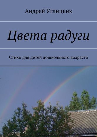 Обложка книги «Цвета радуги. Стихи для детей дошкольного возраста»
