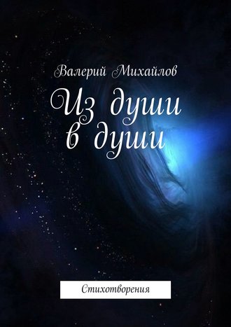 Обложка книги «Из души в души. Стихотворения»