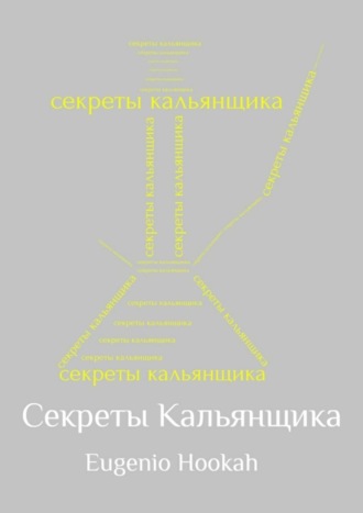 Обложка книги «Секреты кальянщика»