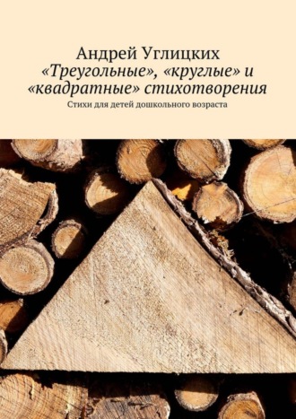 Обложка книги ««Треугольные», «круглые» и «квадратные» стихотворения. Стихи для детей дошкольного возраста»