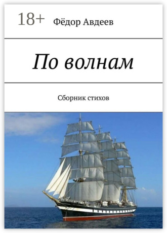 Обложка книги «По волнам. Сборник стихов»