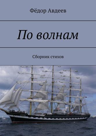 Фёдор Авдеев. По волнам. Сборник стихов