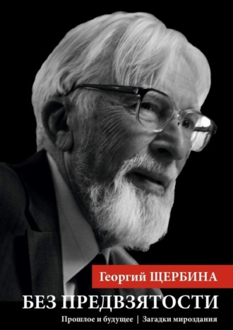 Обложка книги «Без предвзятости. Прошлое и будущее | Загадки мироздания»