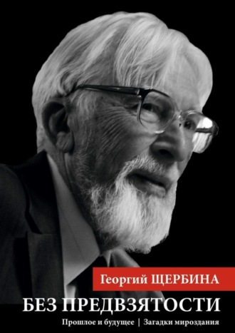 Георгий Щербина. Без предвзятости. Прошлое и будущее | Загадки мироздания