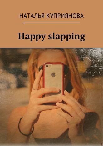 Наталья Куприянова. Happy slapping