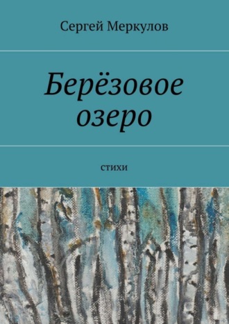 Обложка книги «Берёзовое озеро. Стихи»