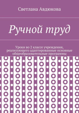 Светлана Олеговна Авдюкова. Ручной труд. Уроки во 2 классе учреждения, реализующего адаптированные основные общеобразовательные программы