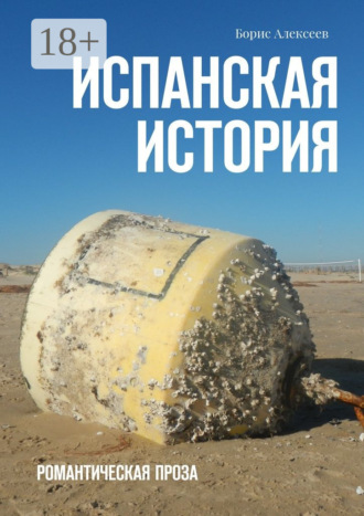 Обложка книги «Испанская история. Романтическая проза»