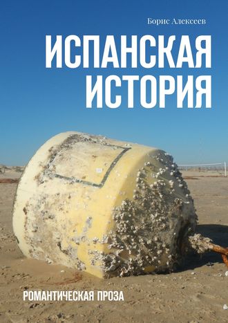 Борис Алексеев. Испанская история. Романтическая проза