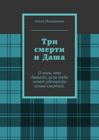 Ольга Малашкина. Три смерти и Даша. О том, что бывает, если тебя хочет удочерить семья смертей