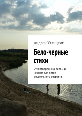 Обложка книги «Бело-черные стихи. Стихотворения о белом и черном для детей дошкольного возраста»