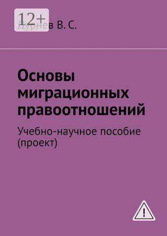 Обложка книги «Основы миграционных правоотношений. Учебно-научное пособие (проект)»