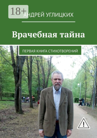 Обложка книги «Врачебная тайна. Первая книга стихотворений»